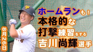 巨人 三軍 読売ジャイアンツの吉川尚輝選手。本格的な打撃練習。読売ジャイアンツ