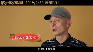 电影我和我的祖国发布七故事之一《北京你好》制作特辑