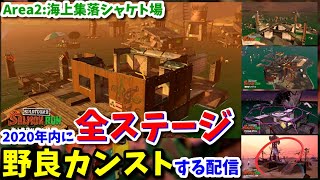 2020年内に全ステージ“野良カンスト”するin海上集落シャケト場/#2【スプラトゥーン2】