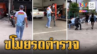 ล้วงคองูเห่า! หนุ่มขโมยรถตำรวจ บุกตะครุบตัวถึงอู่รถ | ข่าวเที่ยงอมรินทร์ | 3 พ.ค.66