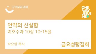 2025.1.17 금요성령집회 | 언약의 신실함