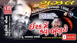 13 || ગઝલ || મહાશિવરાત્રી સંતવાણી ૧૯૯૬ || પ.પૂ.શ્રી નારાયણ સ્વામી || ઇશ્ક મેં ક્યાં બતાયે | જૂનાગઢ |