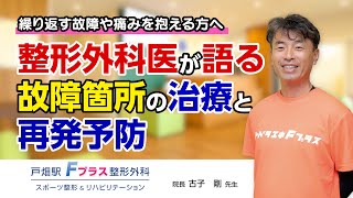 整形外科医が語る。故障箇所の治療と再発予防。