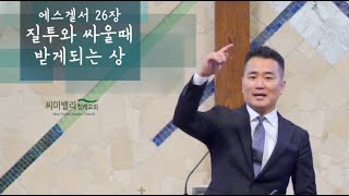 6.9.2024 / 주일 2부예배 한어부 설교방송 / 에스겔서 강해 26장 /  질투와 싸울때 받게 되는 상  /  반채근 목사 / WL: 강훈 목사