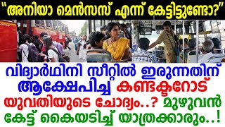 9ാംക്ലാസുകാരി സീറ്റിലിരുന്നത് സഹിച്ചില്ല! എണീരെടീ എന്ന് പറഞ്ഞെത്തിയ കണ്ടക്ടറെ പൊളിച്ചടുക്കി ഈ ചേച്ചി