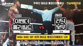 28전승(22KO) 홀리필드 vs 31전승(27KO) 리딕 보우 – 헤비급 통합타이틀전