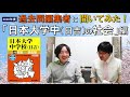 【中学受験】過去問編集者に聞いてみた！「日本大学中 日吉 の社会」編