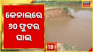 Cuttack News I Jagatpur - Pattamundai କେନାଲରେ ୬୦ ଫୁଟର ଘାଇ, ତୁରନ୍ତ ଘାଇ ମରାମତି ପାଇଁ ଦାବି