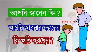 আপনি জানেন কি? আপনার সন্তানের কি ক্ষতি করছেন|  Bangla MOTIVATIONAl Video