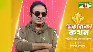 Taroka Kothon | তারকা কথন | Ali Raj | আলীরাজ | Channel i shows