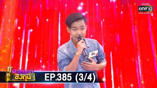 ดวลเพลงชิงทุน | EP.385 (3/4) | 18 ก.ค. 63 | one31