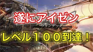 【ヴェンデッタ】遂にアイゼンのレベル100到達！！魔龍の封印地に挑戦！！！