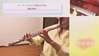フルート マードックからの最後の手紙 樽屋雅徳 フルートソロのみ抜粋 演奏してみた フルート マードックからの最後の手紙 樽屋雅徳 フルートソロのみ抜粋 演奏してみた