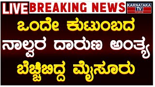 Live : ಒಂದೇ ಕುಟುಂಬದ ನಾಲ್ವರ ದಾರುಣ ಅಂತ್ಯ ಬೆಚ್ಚಿಬಿದ್ದ ಮೈಸೂರು | Mysore | Karnataka TV