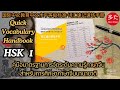 สรุปรวมคำศัพท์ HSK 1 Quick Vocabulary Handbook | Just Chinese Man - 中国男