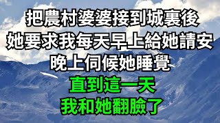 把農村婆婆接到城裏後，她竟然要求我每天早上給她請安奉茶，晚上伺候她睡覺，直到這一天我和她翻臉了！【人間清醒】#落日溫情 #情感故事 #花開富貴 #深夜淺讀 #深夜淺談 #家庭矛盾 #爽文