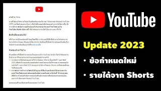 Update กฎใหม่ YouTube ปี 2023 และ การสร้างรายได้จาก คลิป Shorts