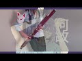 フォニイ　 　ツミキ【fagotto bassoon cover】phony