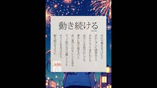 【5秒名言集】動き続ける　#Shorts