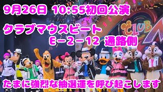 9月26日【TDL】E−2−12通路側クラブマウスビート