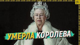 Умерла королева [ENGLISH SUBTITLE]