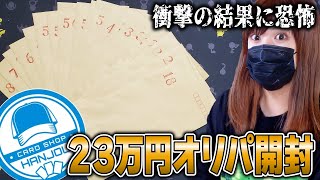 【ポケカ】やばすぎ…カードショップはんじょうの高額1万円オリパを23万円分ラストワンまで買い占めて開封した結果が衝撃的すぎた…【オリパ開封】