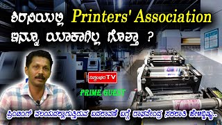 ಶಿರಸಿಯಲ್ಲಿ Printers' Association ಇನ್ನೂ ಯಾಕಾಗಿಲ್ಲ ಗೊತ್ತಾ ?| ರಾಘವೇಂದ್ರ ಸಕಲಾತಿ| PRIME GUEST|