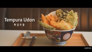 [호로록식당] 튀김우동 만들기 / How to make it Tempura Udon