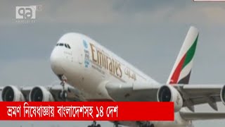 ভ্রমণ নিষেধাজ্ঞায় বাংলাদেশসহ ১৪ দেশ | Coronavirus | News | Ekattor TV