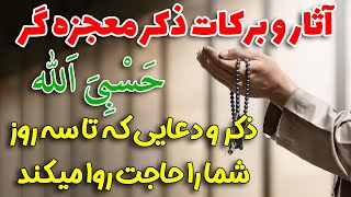 #allah   #menar12  آثار و برکات ذکر معجزه گر حسبی الله برای حاجت های غیر ممکن | #منار12