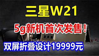 三星W21，5g新机首次发售！双屏折叠设计19999元