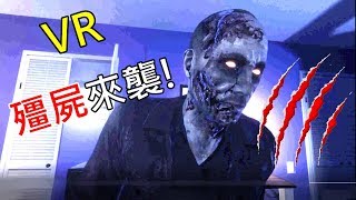 【虛擬實境】黑樂 VR 《殭屍爆發》上