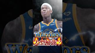 【ネッツタンク】ウォリアーズ大型補強？【シュルーダー】#nba #nbateam #ウォリアーズ #ステフィンカリー #クレイトンプソン #ネッツ #シュルーダー #デニス #レイカーズ #レブロン