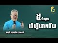 5ចំណុចដើម្បីជោគជ័យ l businessplanetcambodia