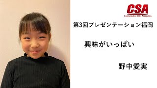 第3回プレゼンテーション福岡　野中愛実さん