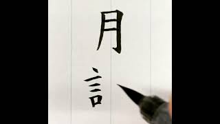 『風信』７月号 筆ペン課題「月謝」楷書　#揮毫動画　＃書道教室　＃筆ペン教室　＃実用書道　#オンライン授業　#オンライン習字教室 ＃実用書　＃筆ペン　＃美文字　#風信書道会