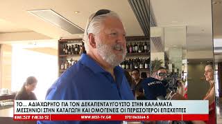 Το    αδιαχώρητο για τον Δεκαπενταύγουστο στην Καλαμάτα