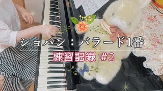 【ピアノ練習記録#2】ショパン：バラード1番／Chopin:Ballade No.1 Op.23