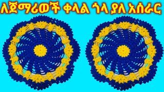 🛑ለጀማሪወች ቀላል #ዳንቴል_አሰራር  #Howvto make_Crochet