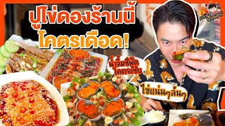 ปูไข่ดองร้านนี้โคตรเดือด! ไข่แน่นๆล้นๆ น้ำจิ้มซีฟู้ดโคตรแซ่บ | MAWIN FINFERRR