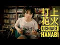 打上花火 Uchiage hanabi/DAOKO x 米津玄師，covered by Feng E, ukulele fingerstyle