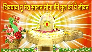 Shivbaba Tu Mera Sajan शिवबाबा तू मेरा साजन सोपा मैंने तुज को ये जीवन  Brahma Kumaris Songs