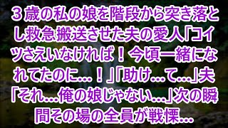 【スカッと話】３歳の私の娘を階段から突き落とし救急搬送させた夫の愛人「コイツさえいなければ！今頃一緒になれてたのに…！」「助け…て…」夫「それ…俺の娘じゃない…」次の瞬間その場の全員が戦慄…【修羅場】