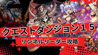 【クエストダンジョン１５】リンネル！リーダーで攻略できる！【パズドラ】