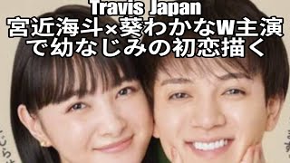 Travis Japan 宮近海斗×葵わかなW主演で幼なじみの初恋描く　『ホンノウスイッチ』放送決定