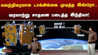 வெற்றிகரமாக டாக்கிங்கை முடித்த இஸ்ரோ., வரலாற்று சாதனை படைத்த இந்தியா! | ISRO