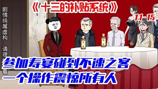 11-15【十三的補助系統】十三參加壽宴，沒想到居然碰到不速之客，一個操作震驚所有人#二次元 #林十三 #情感 #原創動畫 #沙雕動畫