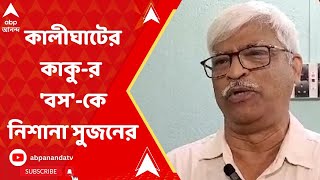 Sujan Chakraborty:'কর্মচারীর এত সম্পত্তি হলে, বসের কত ?','কালীঘাটের কাকু-র গ্রেফতারিতে প্রশ্ন সুজনের