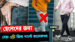 ছেলেদের এই ৩ টি জিন্স প্যান্ট থাকলেই চলবে 🔥  3 Basic Jeans For Boys \u0026 Men