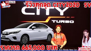 EP.127รีวิวทุกจุด​ ​City​ 2020​ รุ่น​ SV